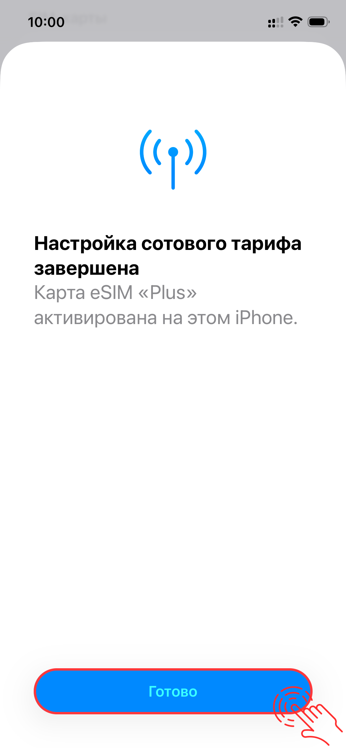 Готово! Нажмите «Готово» — профиль установлен.